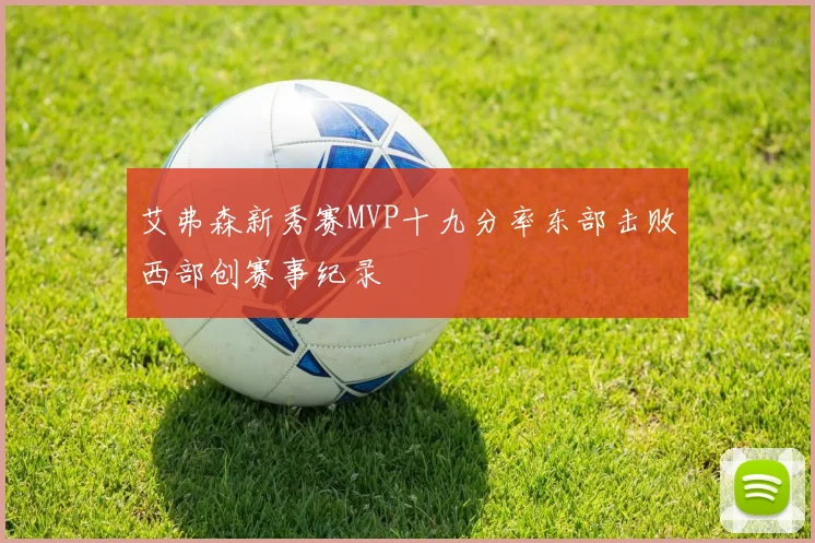 艾弗森新秀赛MVP十九分率东部击败西部创赛事纪录