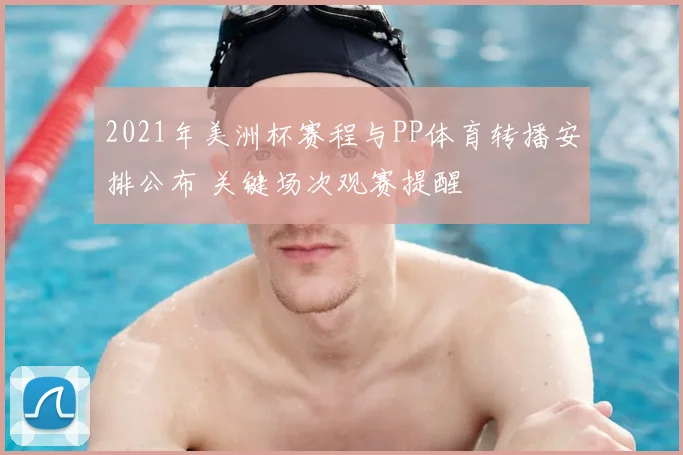 2021年美洲杯赛程与PP体育转播安排公布 关键场次观赛提醒