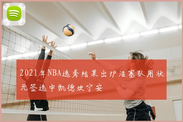 2021年NBA选秀结果出炉活塞队用状元签选中凯德坎宁安