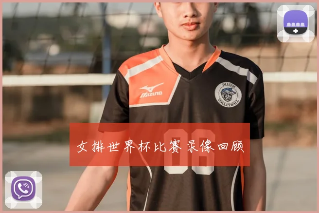 女排世界杯比赛录像回顾