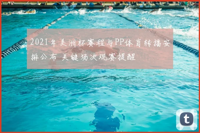 2021年美洲杯赛程与PP体育转播安排公布 关键场次观赛提醒