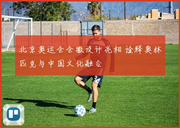 北京奥运会会徽设计亮相 诠释奥林匹克与中国文化融合