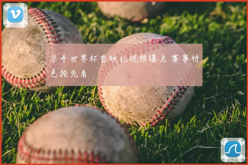 杀手世界杯首映礼视频曝光 赛事特色抢先看