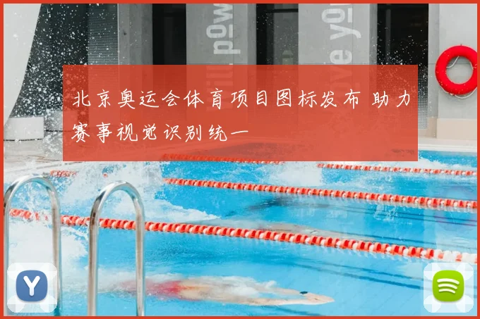 北京奥运会体育项目图标发布 助力赛事视觉识别统一