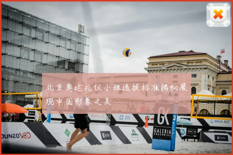 北京奥运礼仪小姐选拔标准揭秘展现中国形象之美