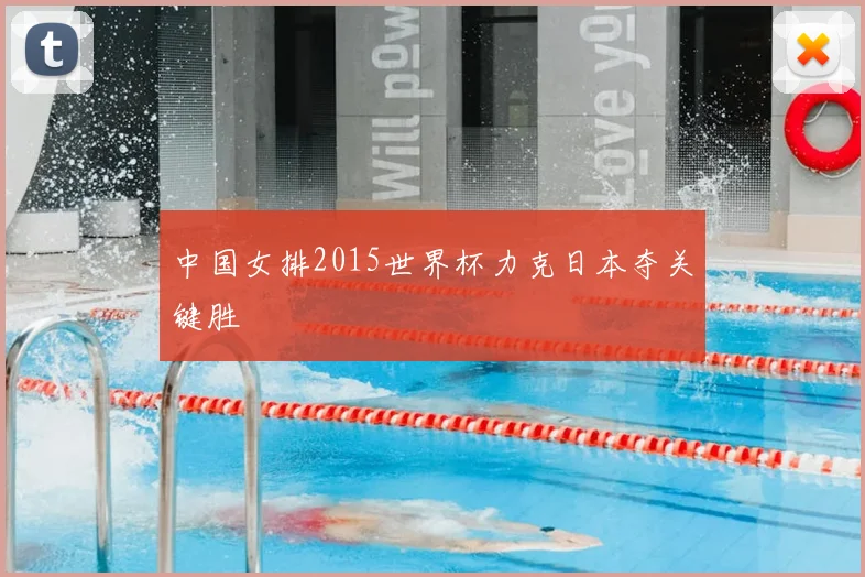 中国女排2015世界杯力克日本夺关键胜