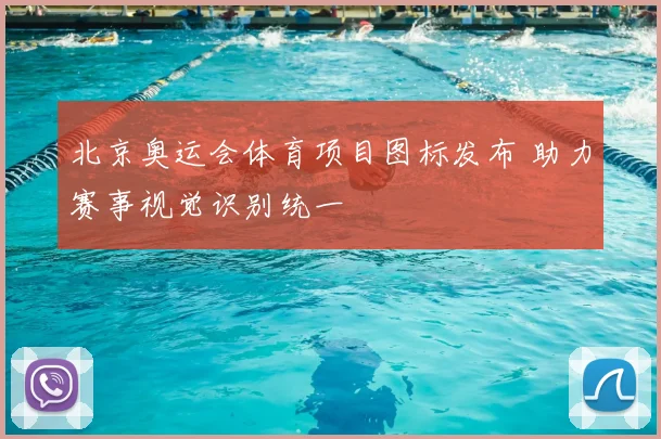 北京奥运会体育项目图标发布 助力赛事视觉识别统一