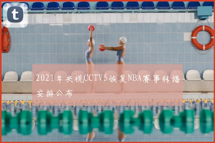 2021年央视CCTV5恢复NBA赛事转播安排公布