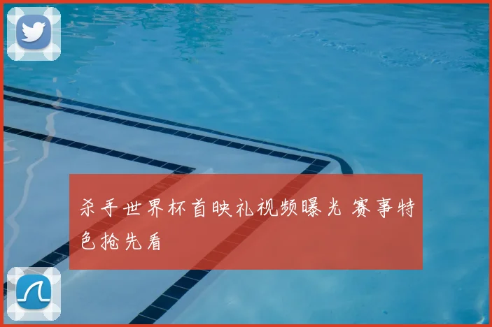 杀手世界杯首映礼视频曝光 赛事特色抢先看