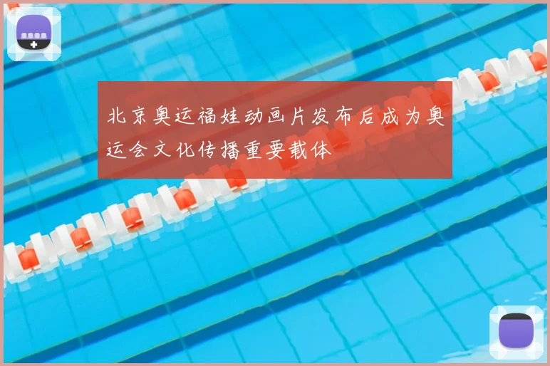 北京奥运福娃动画片发布后成为奥运会文化传播重要载体