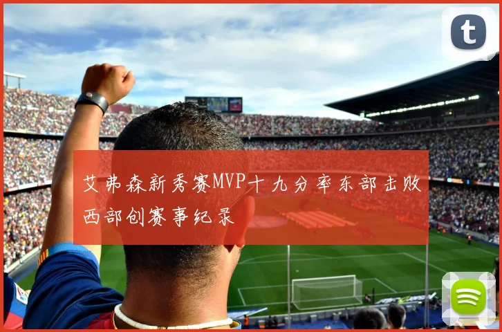 艾弗森新秀赛MVP十九分率东部击败西部创赛事纪录