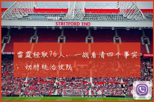 雷霆轻取76人,一战看清四个事实,切特统治攻防