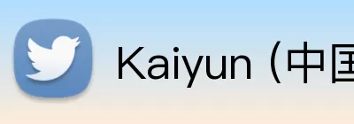 Kaiyun (中国官方网站) - 官方认证的服务平台 Logo
